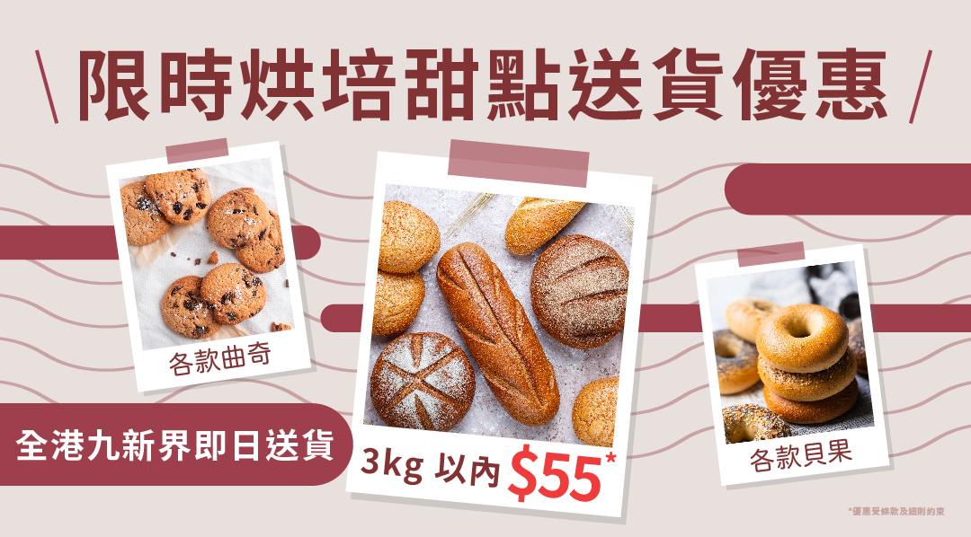 烘培甜點即日送貨